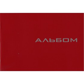 Альбом А4, 16 листов (120 г/м2) на скобе